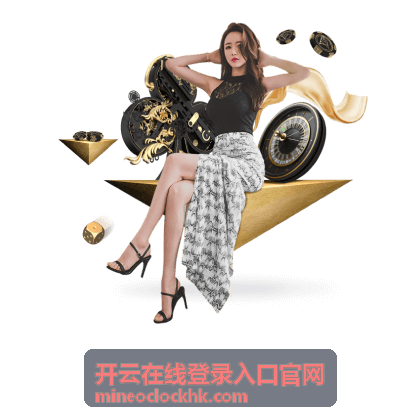 开云在线登录入口官网故障与答疑处理通道示意