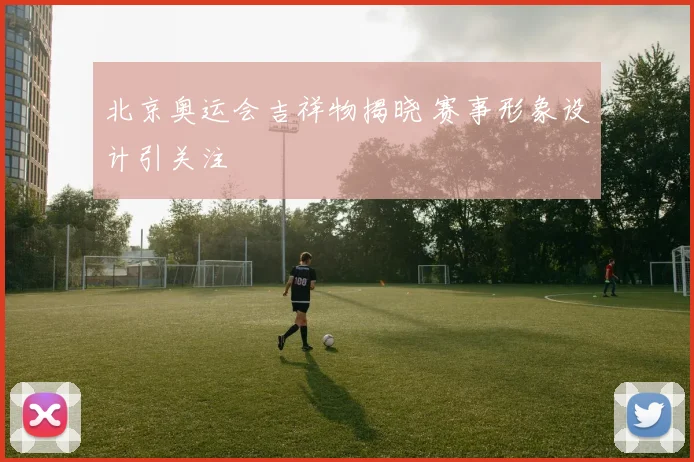北京奥运会吉祥物揭晓 赛事形象设计引关注