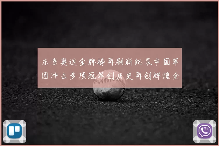 东京奥运金牌榜再刷新纪录中国军团冲击多项冠军创历史再创辉煌全民狂欢