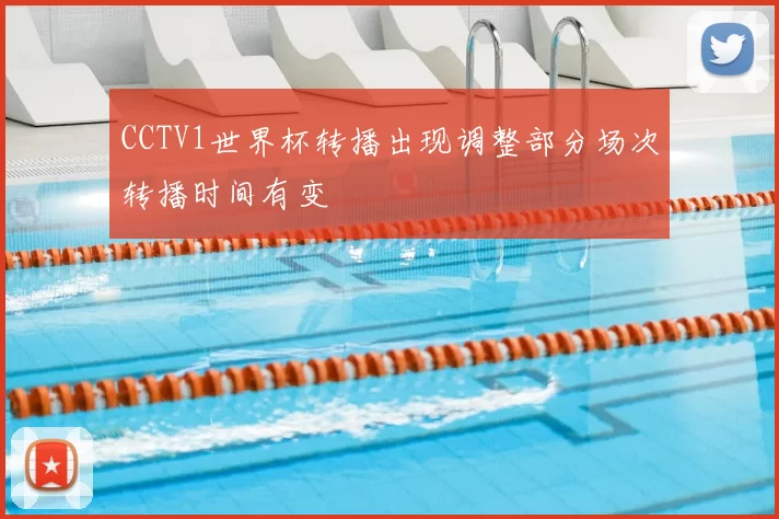 CCTV1世界杯转播出现调整部分场次转播时间有变