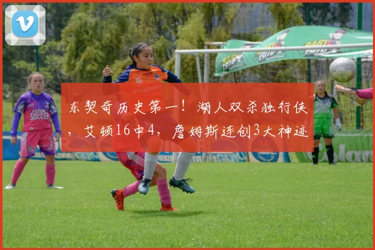 东契奇历史第一！湖人双杀独行侠，艾顿16中4，詹姆斯连创3大神迹