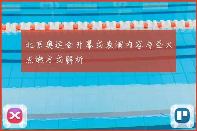 北京奥运会开幕式表演内容与圣火点燃方式解析