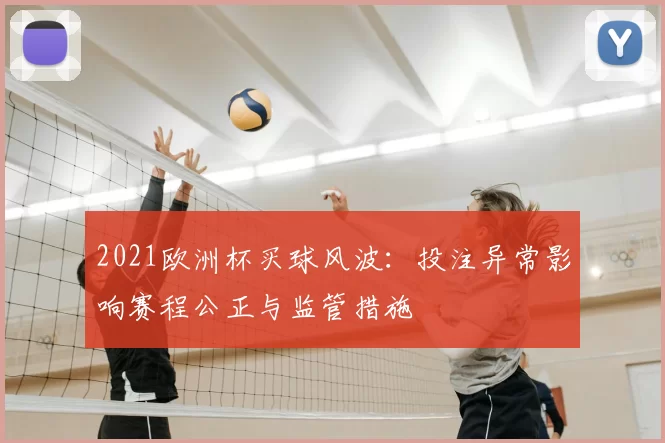 2021欧洲杯买球风波：投注异常影响赛程公正与监管措施