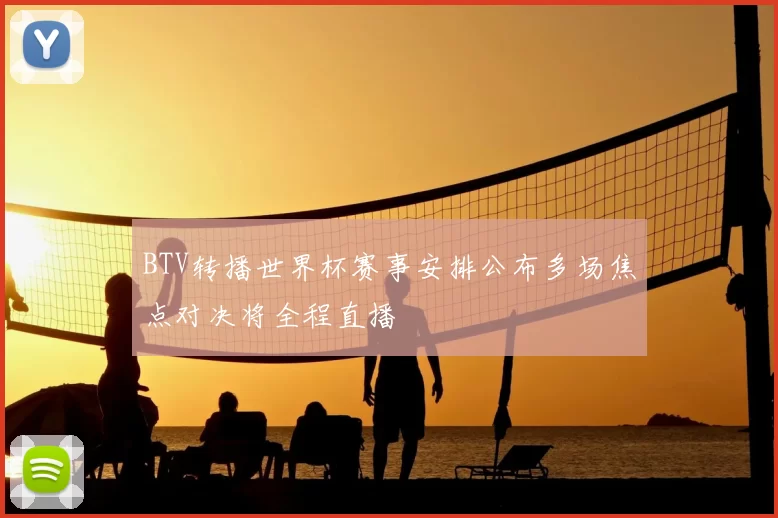 BTV转播世界杯赛事安排公布多场焦点对决将全程直播