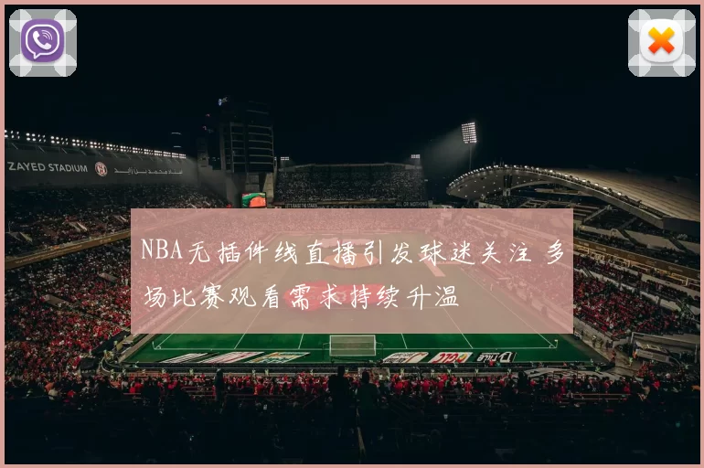 NBA无插件线直播引发球迷关注 多场比赛观看需求持续升温