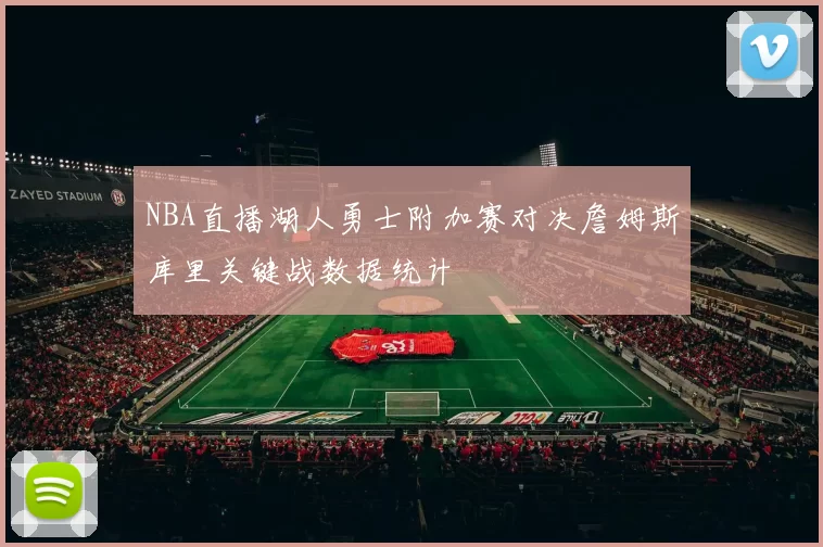 NBA直播湖人勇士附加赛对决詹姆斯库里关键战数据统计