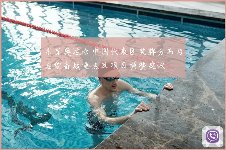 东京奥运会中国代表团奖牌分布与后续备战重点及项目调整建议