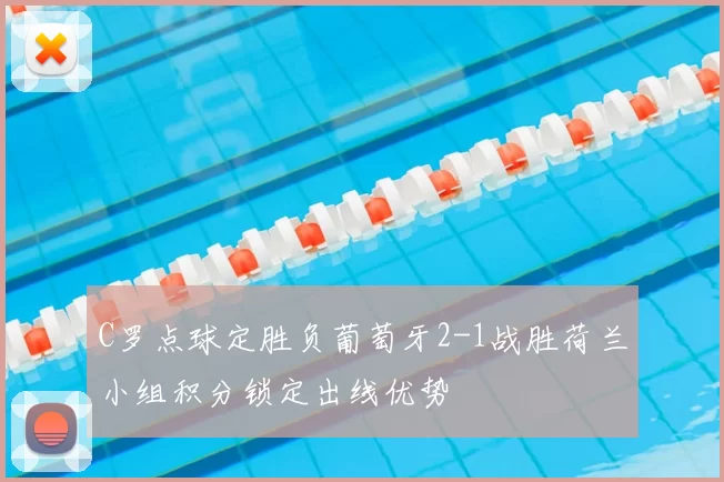 C罗点球定胜负葡萄牙2-1战胜荷兰小组积分锁定出线优势