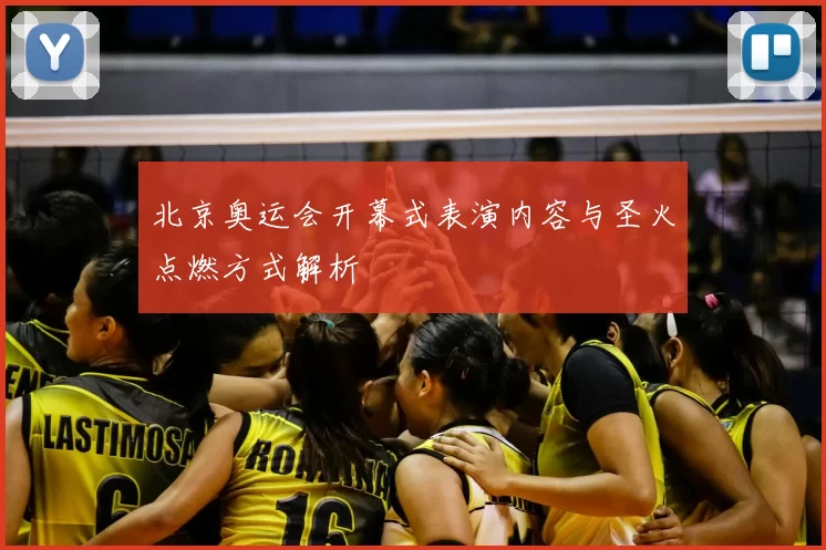 北京奥运会开幕式表演内容与圣火点燃方式解析