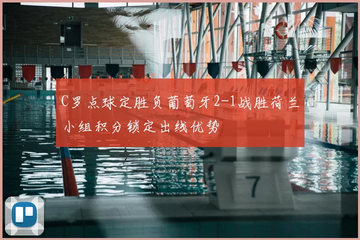 C罗点球定胜负葡萄牙2-1战胜荷兰小组积分锁定出线优势