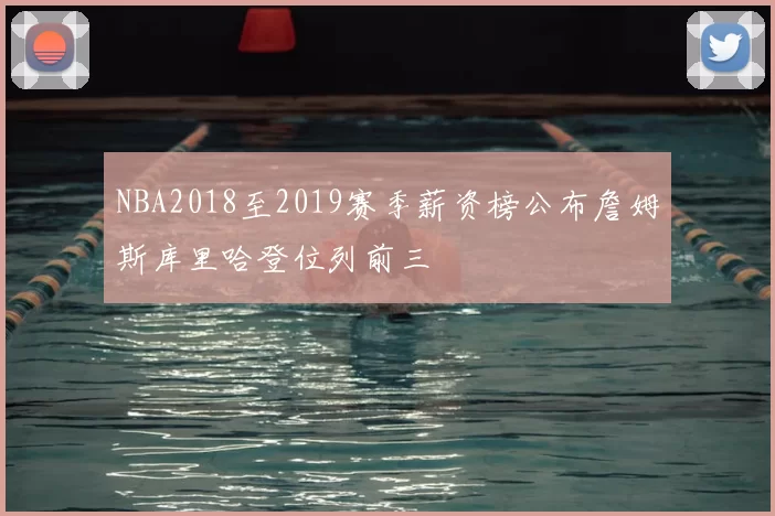 NBA2018至2019赛季薪资榜公布詹姆斯库里哈登位列前三
