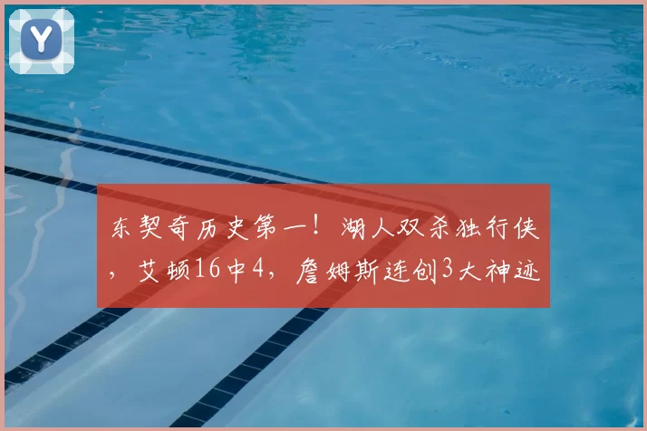 东契奇历史第一！湖人双杀独行侠，艾顿16中4，詹姆斯连创3大神迹