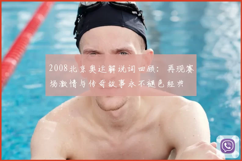 2008北京奥运解说词回顾：再现赛场激情与传奇故事永不褪色经典