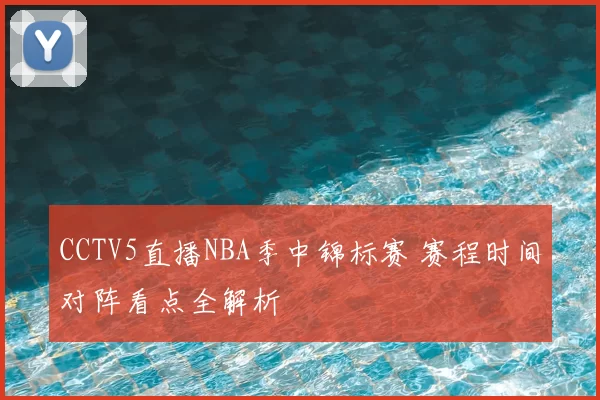 CCTV5直播NBA季中锦标赛 赛程时间对阵看点全解析