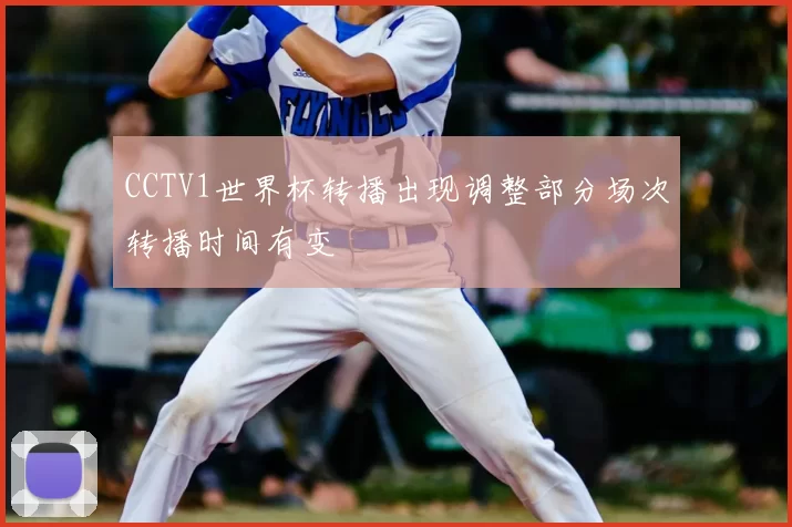 CCTV1世界杯转播出现调整部分场次转播时间有变