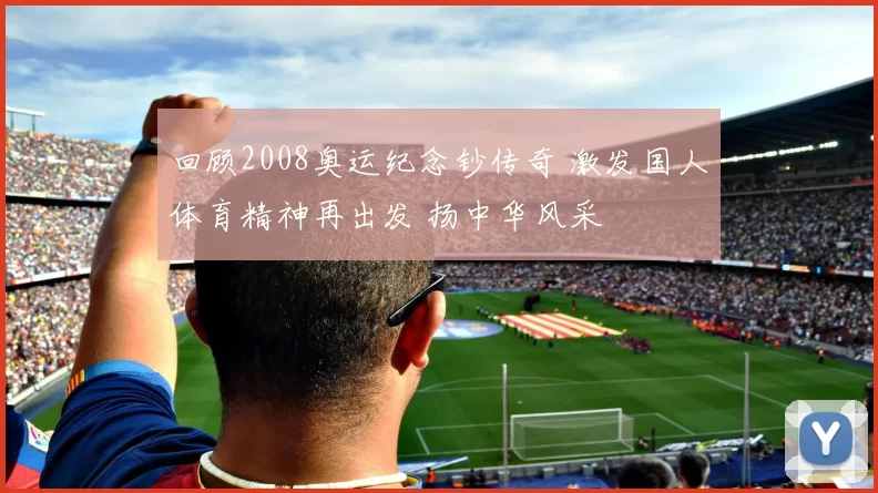 回顾2008奥运纪念钞传奇 激发国人体育精神再出发 扬中华风采