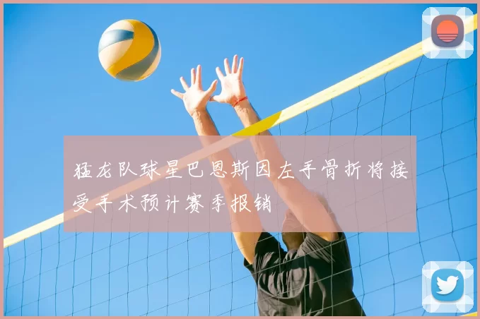 猛龙队球星巴恩斯因左手骨折将接受手术预计赛季报销