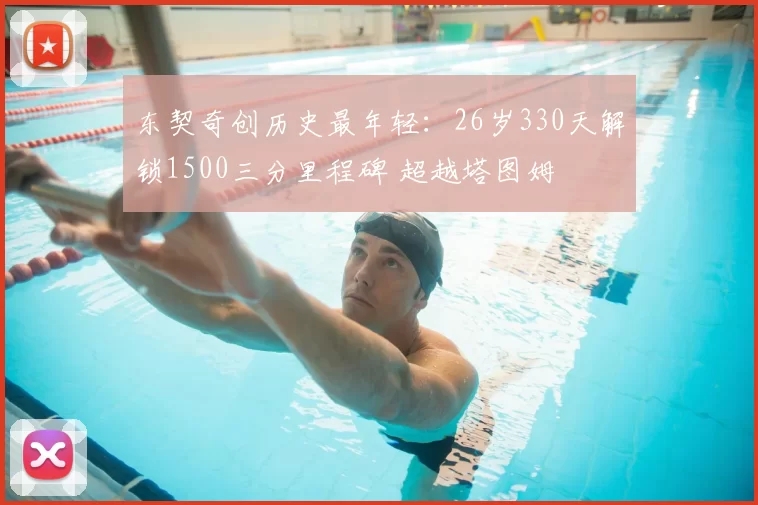 东契奇创历史最年轻：26岁330天解锁1500三分里程碑 超越塔图姆