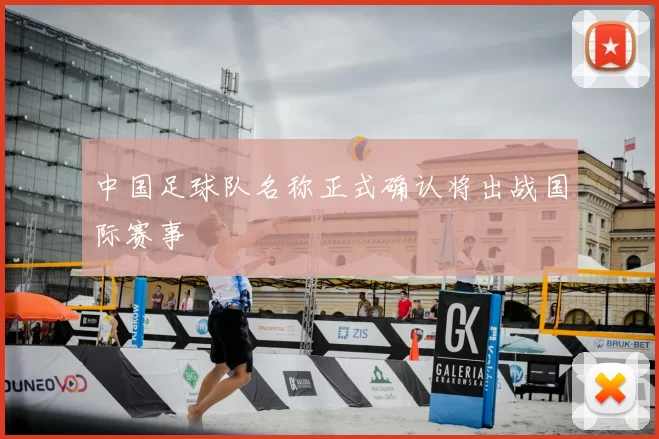 中国足球队名称正式确认将出战国际赛事