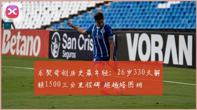 东契奇创历史最年轻：26岁330天解锁1500三分里程碑 超越塔图姆