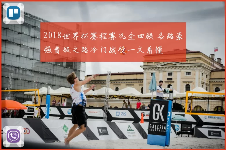 2018世界杯赛程赛况全回顾 各路豪强晋级之路冷门战役一文看懂