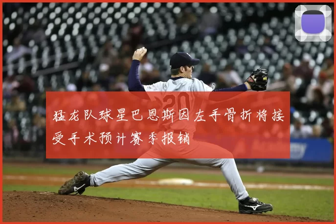 猛龙队球星巴恩斯因左手骨折将接受手术预计赛季报销