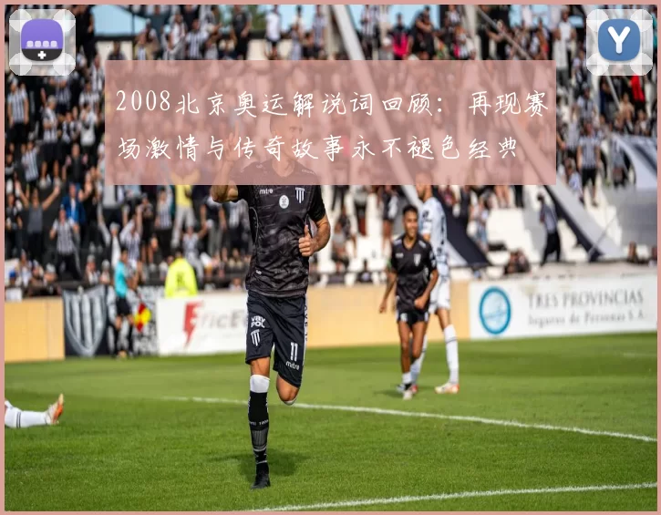 2008北京奥运解说词回顾：再现赛场激情与传奇故事永不褪色经典