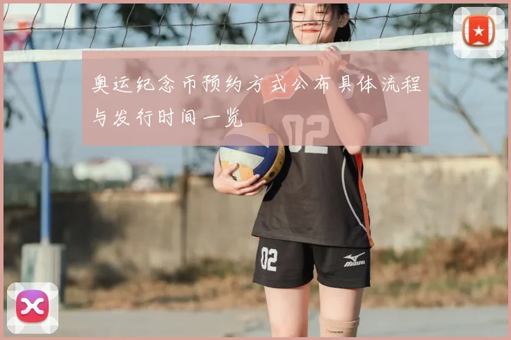 奥运纪念币预约方式公布具体流程与发行时间一览