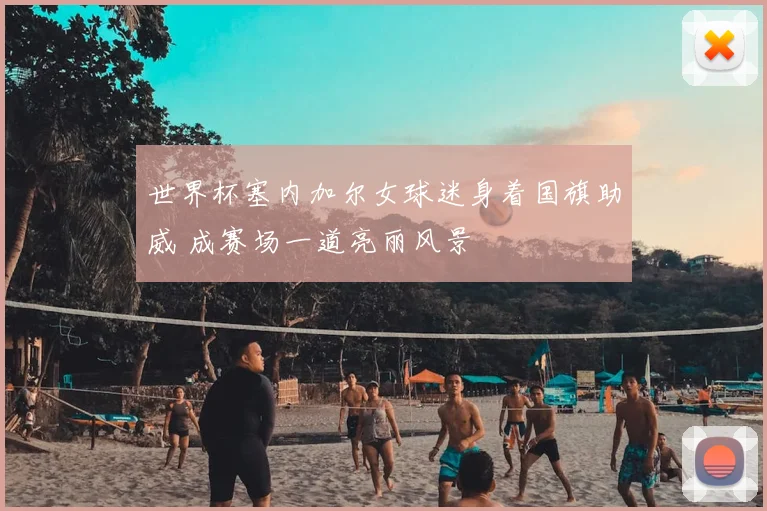 世界杯塞内加尔女球迷身着国旗助威 成赛场一道亮丽风景