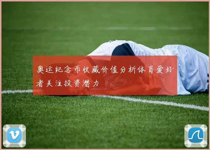 奥运纪念币收藏价值分析体育爱好者关注投资潜力