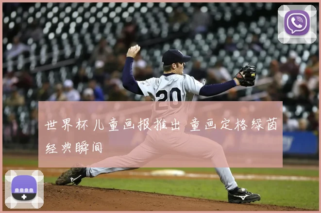 世界杯儿童画报推出 童画定格绿茵经典瞬间