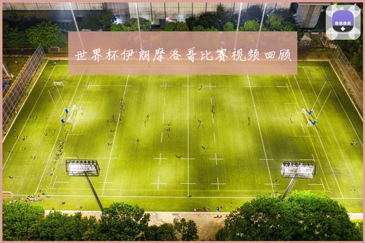 世界杯伊朗摩洛哥比赛视频回顾