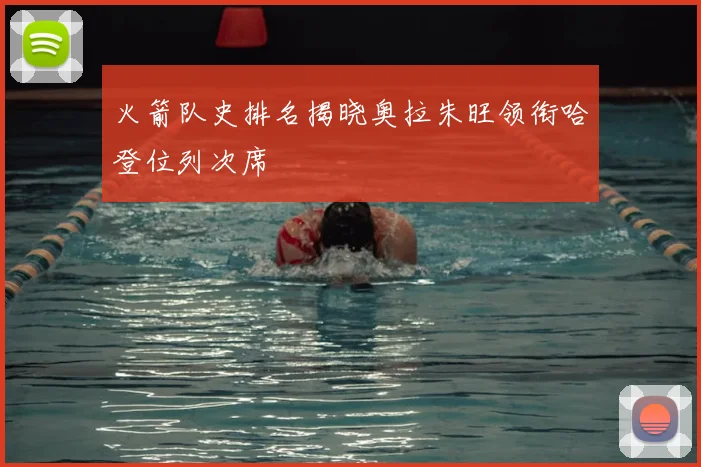 火箭队史排名揭晓奥拉朱旺领衔哈登位列次席