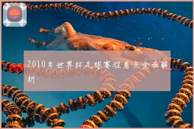 2010年世界杯足球赛程看点全面解析