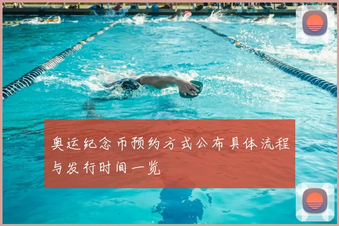 奥运纪念币预约方式公布具体流程与发行时间一览