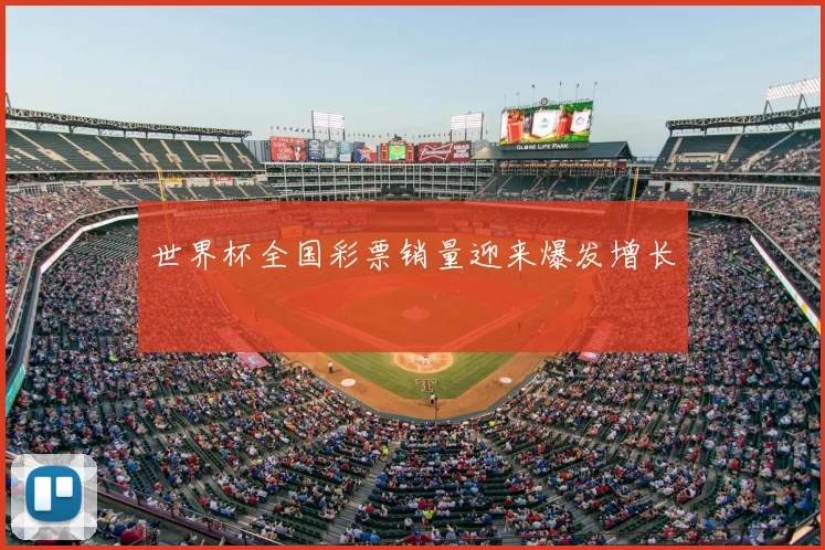 世界杯全国彩票销量迎来爆发增长