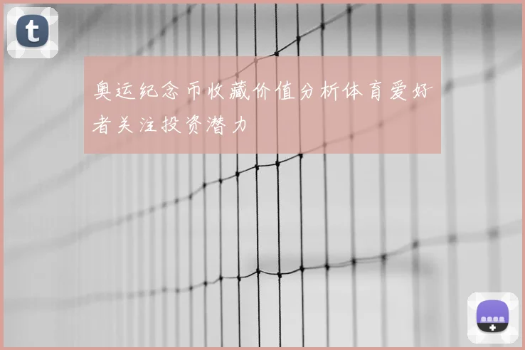 奥运纪念币收藏价值分析体育爱好者关注投资潜力