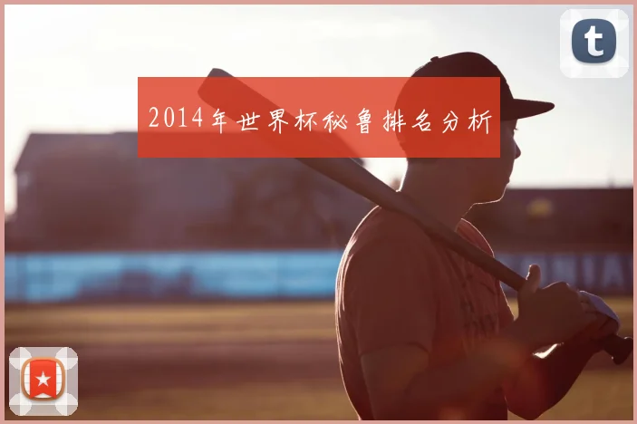 2014年世界杯秘鲁排名分析