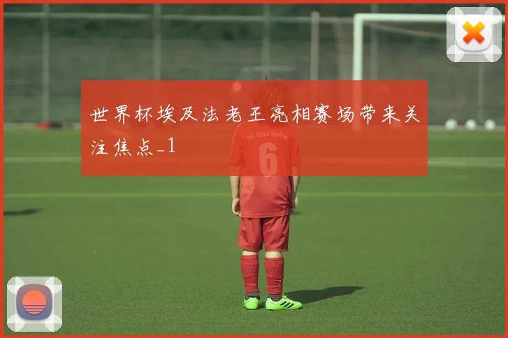 世界杯埃及法老王亮相赛场带来关注焦点_1